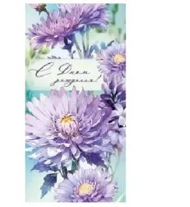 Конверт "Империя поздравлений" 41904