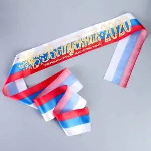Лента "Выпускник" триколор атлас с годом /2954223