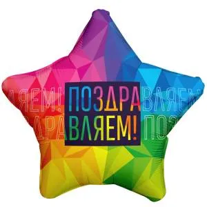 18" Звезда, Поздравляем, Яркий (Россия) /752864