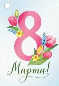 Бирка "Империя поздравлений" 81789