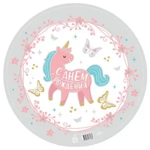 18" Круг, С Днем Рождения! Единорог (Россия) / 777683