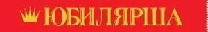 Лента "Юбилярша" 15.11.02397