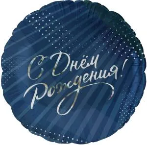 18" С Днем Рождения! (стильное поздравление) / Китай 26229