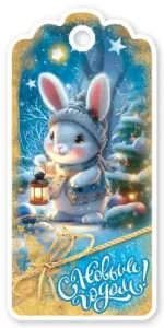 Бирка "Праздник" 9201635