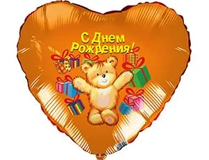 18" РУС С ДР Медведь с подарками (Россия) / 1202-2628