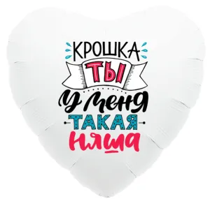 18" Сердце, Крошка, ты у меня такая няша (Россия)/751312