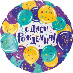 18" Круг, С Днем Рождения! (воздушные шары) Китай / 26192