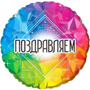 18" Круг Поздравляем / 411516