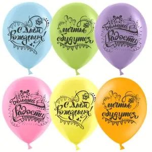 С Днем Рождения Мечты Сбываются, ассорти пастель (25 шт) / Китай 612742