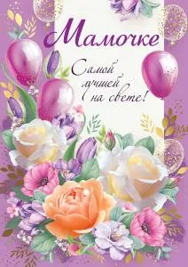 Открытка "Империя Поздравлений" 52766