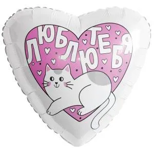 18" РУС Люблю тебя Котик (Россия)/ 1202-4141