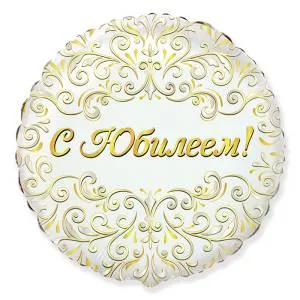 18" С Юбилеем (Flexmetall)/411559