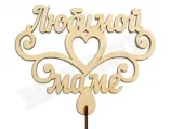 Топпер "Любимой Маме" Т-1871