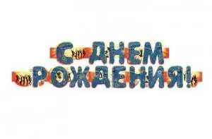 Открытка "Профит" Гирлянда 1,75 м. 00005