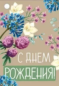 Бирка "Империя поздравлений" 14696