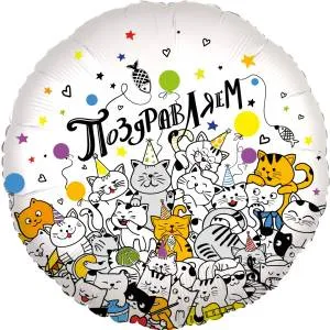 18" Круг, Поздравляем! котики / Китай 13401