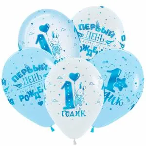 12" 1 годик Мальчик, пастель-кристалл (50 шт) / 612227