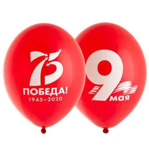 9 Мая! 75 лет Победы! 14" / 1103-2199