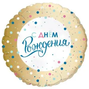 18" Круг, С ДР Золото конфетти  (Россия)/754292