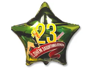 18" РУС С днем защитника отечества (Китай)/ 1202-2748