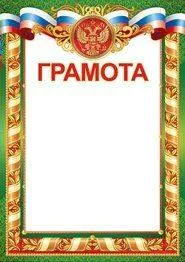 Грамота "Империя Поздравлений" 39024