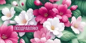 Конверт "Империя поздравлений" 3.0000307