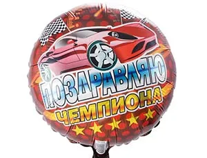 18" РУС Поздравляю чемпиона/ Китай 1202-2516