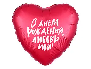 18" Рус С ДР любовь моя (Россия)/1202-2847