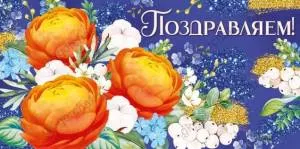 Конверт "Империя поздравлений" 38238