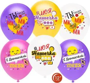 12" С Днюшечкой, Моя Няшечка! паст.ассорти 50 шт. (Турция) 812214