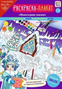 Открытка "А-Д" Плакат-раскраска