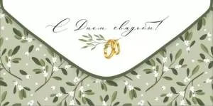 Конверт "Империя поздравлений" 3.0000539