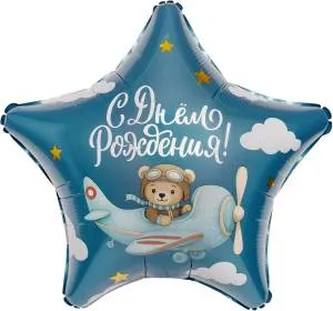 18" Звезда, С Днем Рождения, Пилот (Россия) / 942725/ 1202-4341