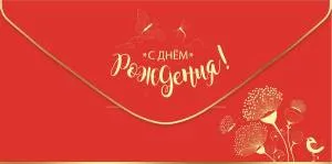 Конверт "Праздник" 1804126