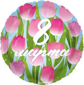 18" 8 марта (тюльпаны) / Китай 26195