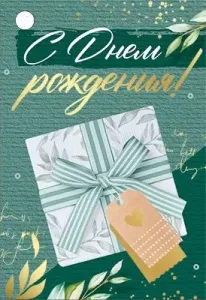 Бирка "Империя поздравлений" 14731