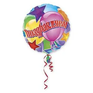 Шар 18" РУС Поздравляем Шары и Звезды (Анаграм) / 1202-1756