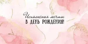 Конверт "Империя поздравлений" 41930