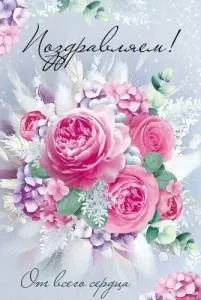 Открытка "Империя поздравлений" 30000609