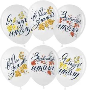 12" С Днем Знаний! белый/прозрачный (Малайзия)/711523