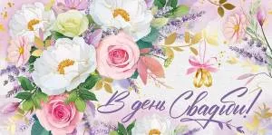 Конверт "Империя поздравлений" 41101