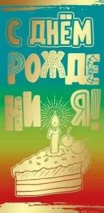 Конверт "Праздник" 1803850