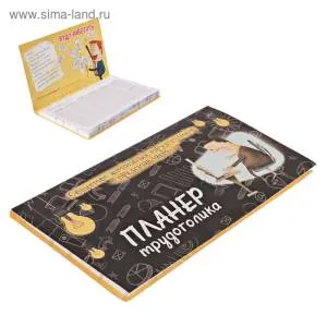 Планинг "Трудоголика"с отрывными листами 50 л./3392293