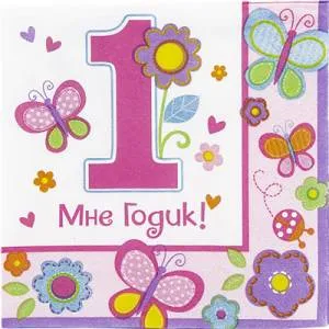 Салфетка "1-й ДР Девочка" 25 см. 16 шт.