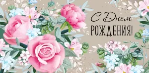 Конверт "Империя поздравлений" 38883