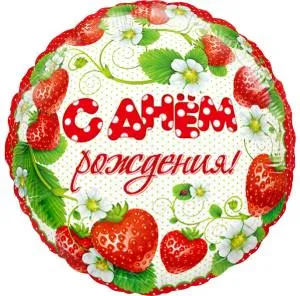 18" С ДР Клубника  (Flexmetall)/13222