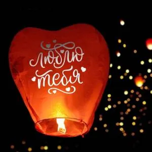 Фонарь желаний "Люблю тебя" сердце /3893614