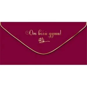 Конверт "Империя поздравлений" 38954