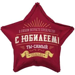 18" РУС С Юбилеем Ты Самый Самый (Китай) / 1202-4167