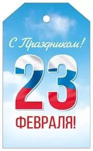 Бирка "Империя поздравлений" 64950